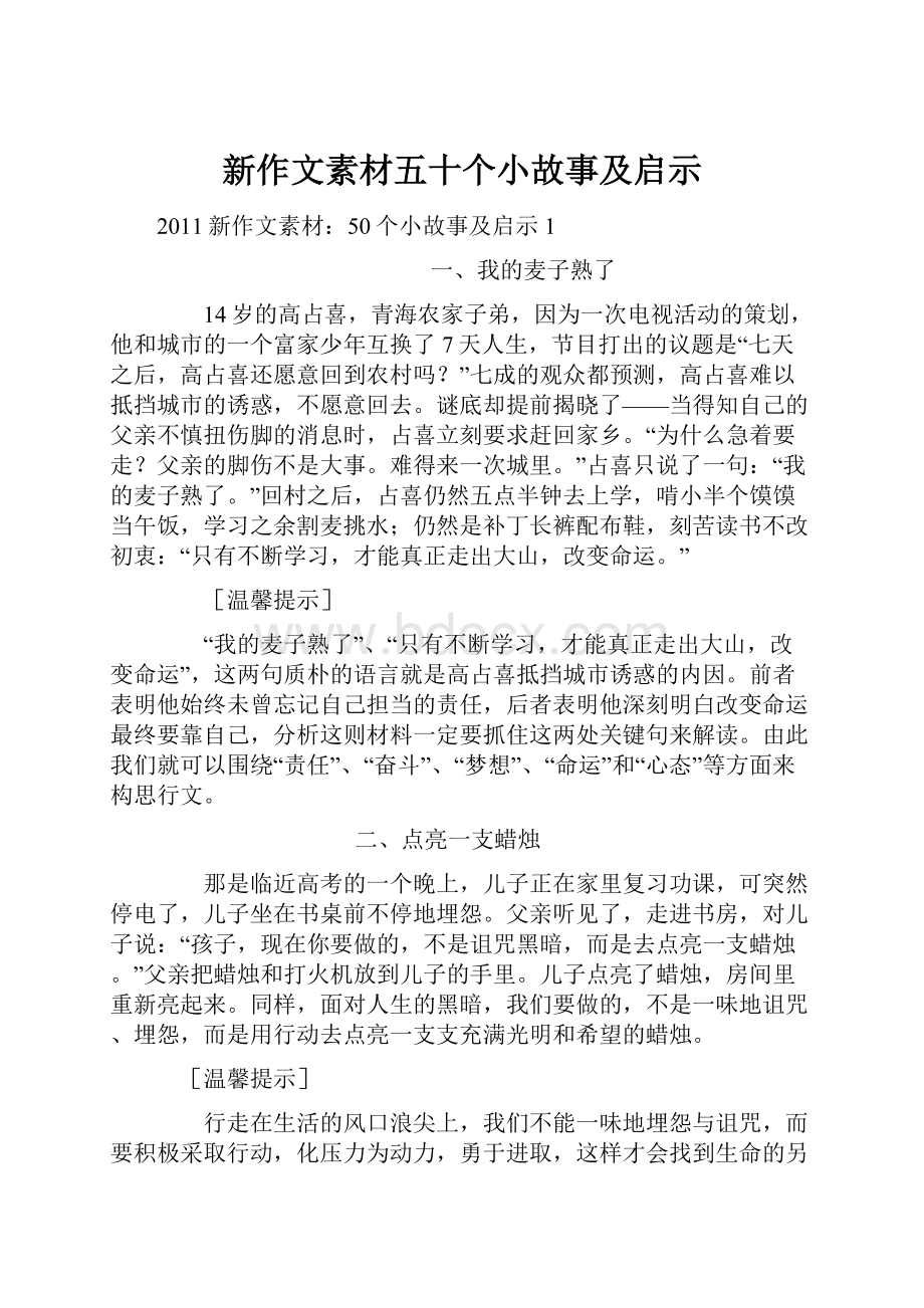 新作文素材五十个小故事及启示.docx