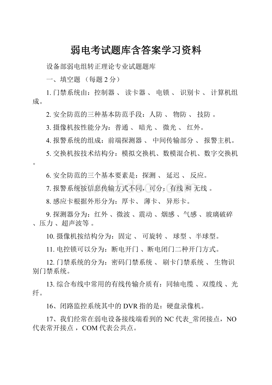 弱电考试题库含答案学习资料.docx