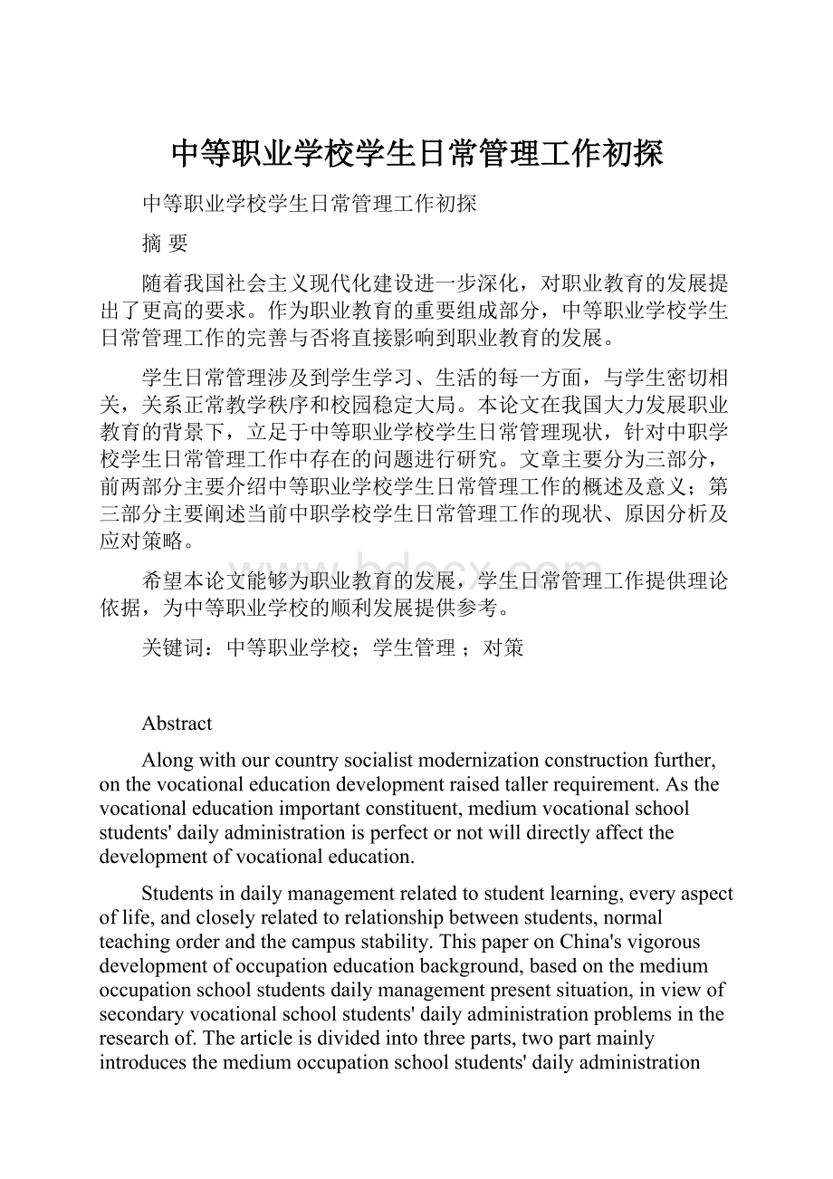 中等职业学校学生日常管理工作初探.docx