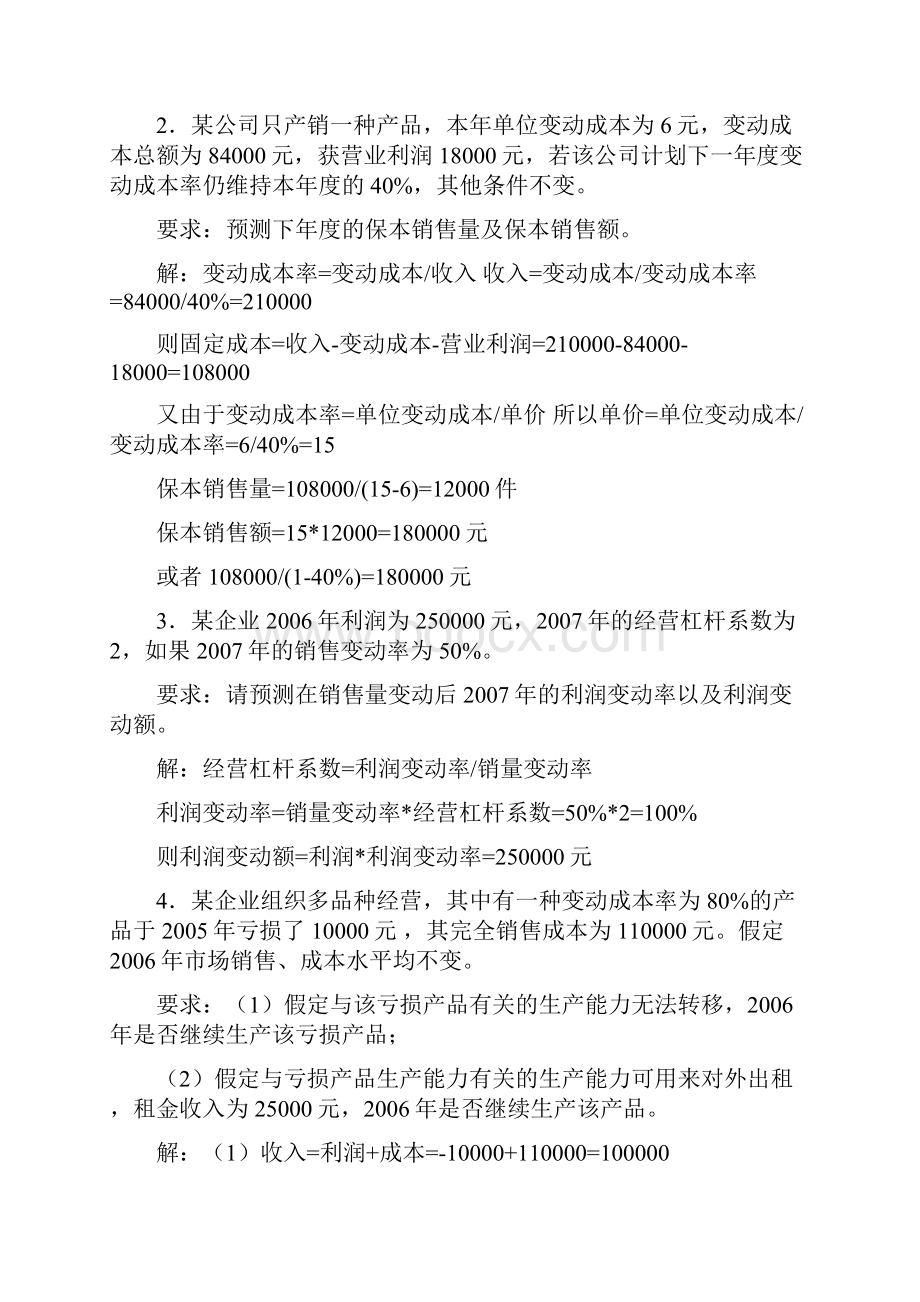 管理会计复习题作业复习资料.docx_第2页