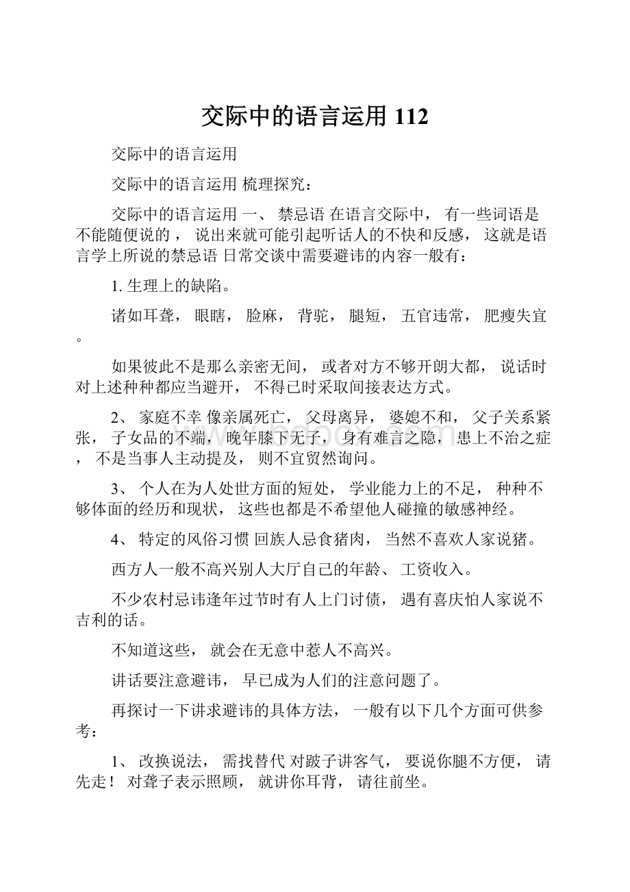 交际中的语言运用112.docx_第1页