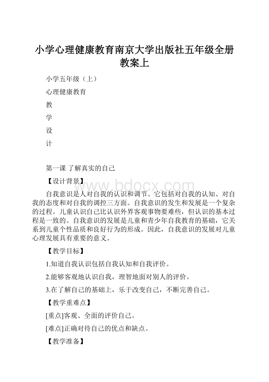 小学心理健康教育南京大学出版社五年级全册教案上.docx_第1页