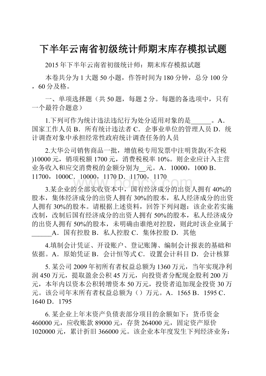 下半年云南省初级统计师期末库存模拟试题.docx