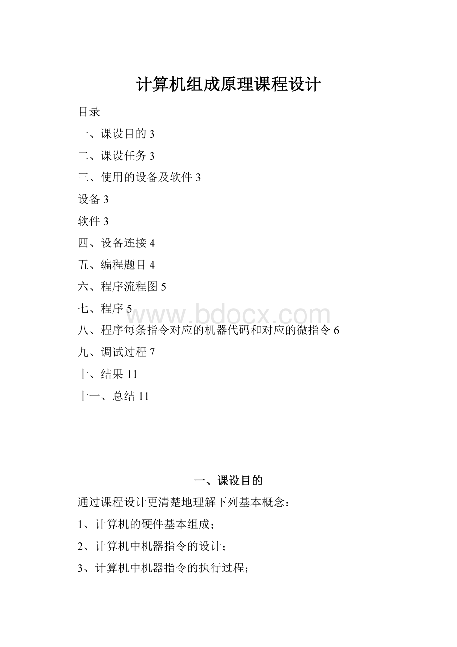 计算机组成原理课程设计.docx_第1页