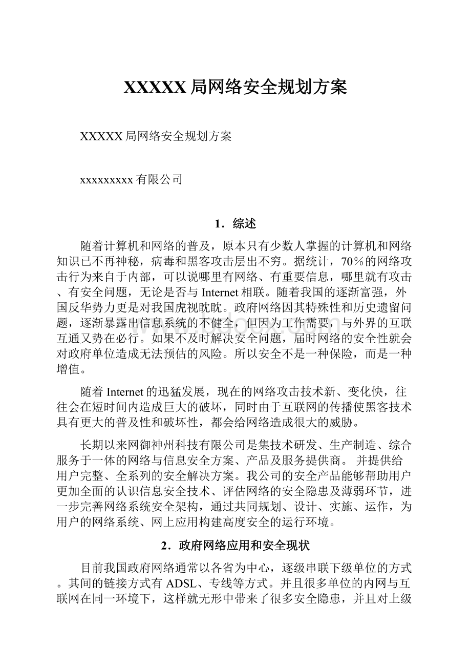 XXXXX局网络安全规划方案.docx