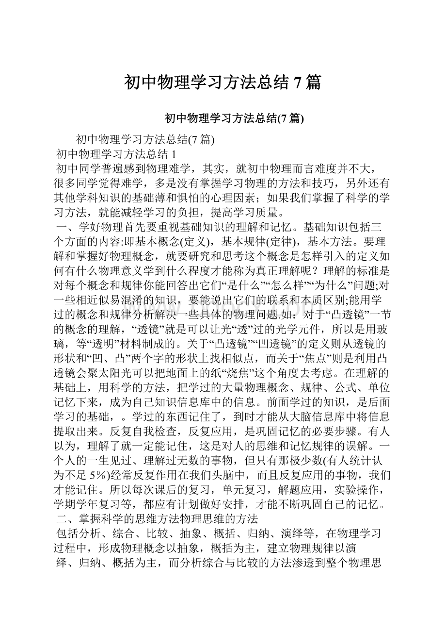 初中物理学习方法总结7篇.docx