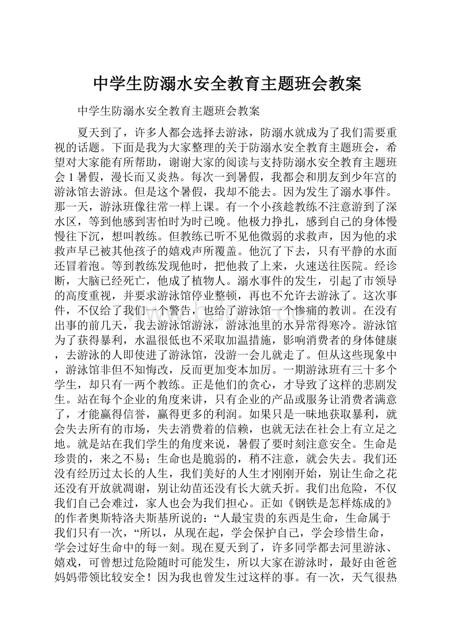 中学生防溺水安全教育主题班会教案.docx