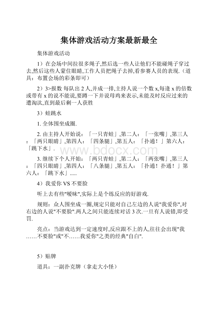 集体游戏活动方案最新最全.docx