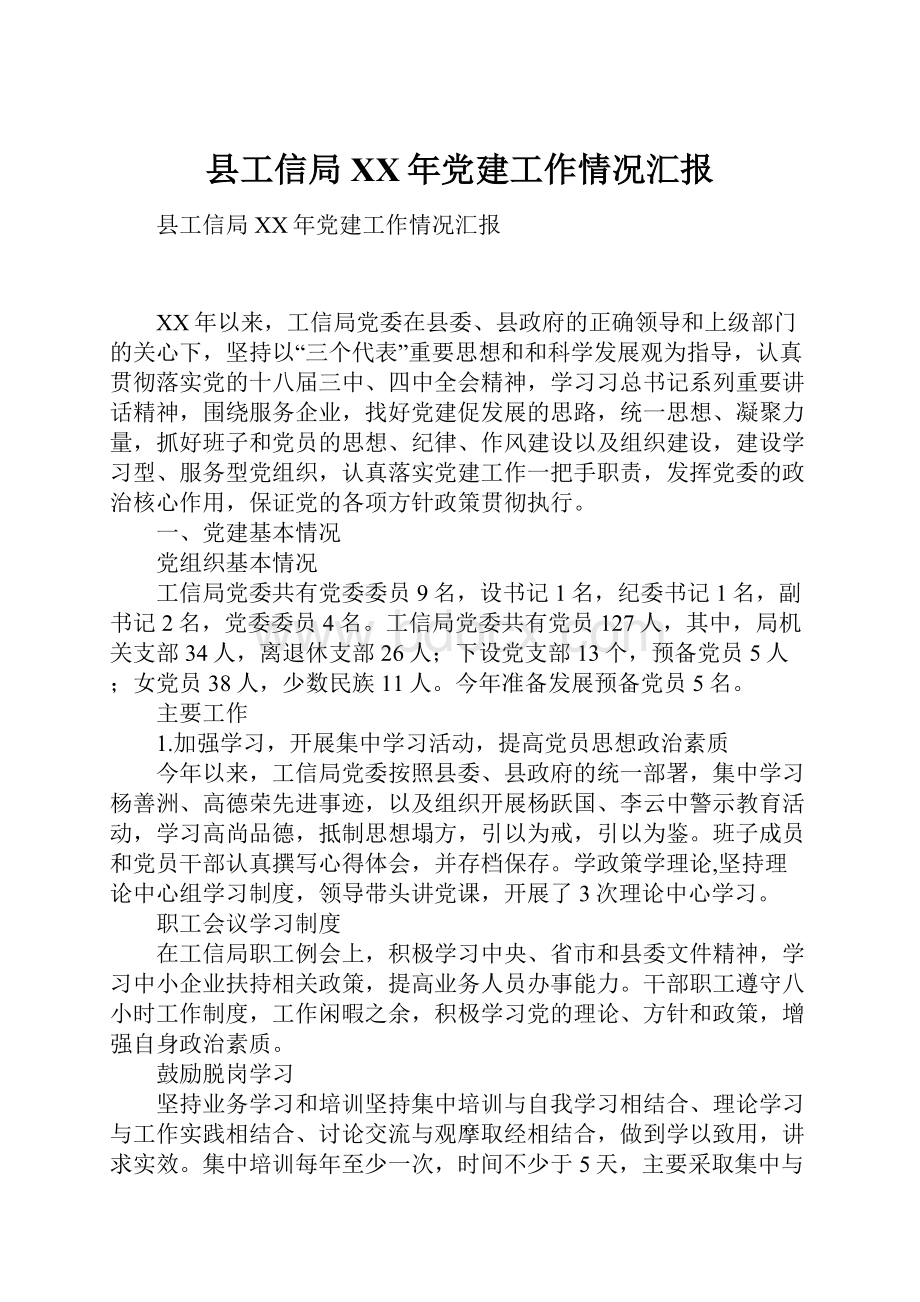 县工信局XX年党建工作情况汇报.docx_第1页