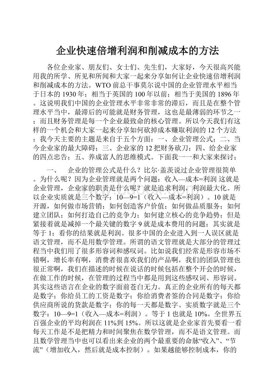 企业快速倍增利润和削减成本的方法.docx_第1页