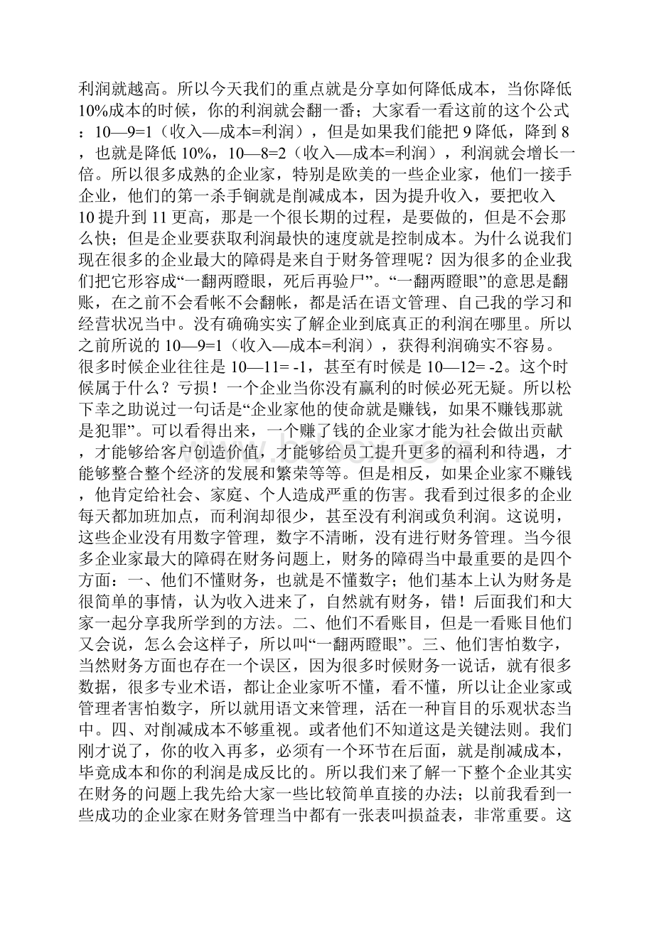 企业快速倍增利润和削减成本的方法.docx_第2页