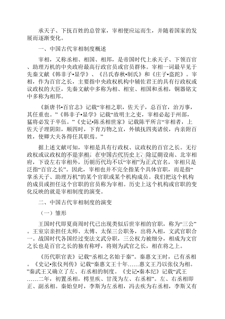 浅析中国古代宰相制度的演变毕业论文.docx_第2页