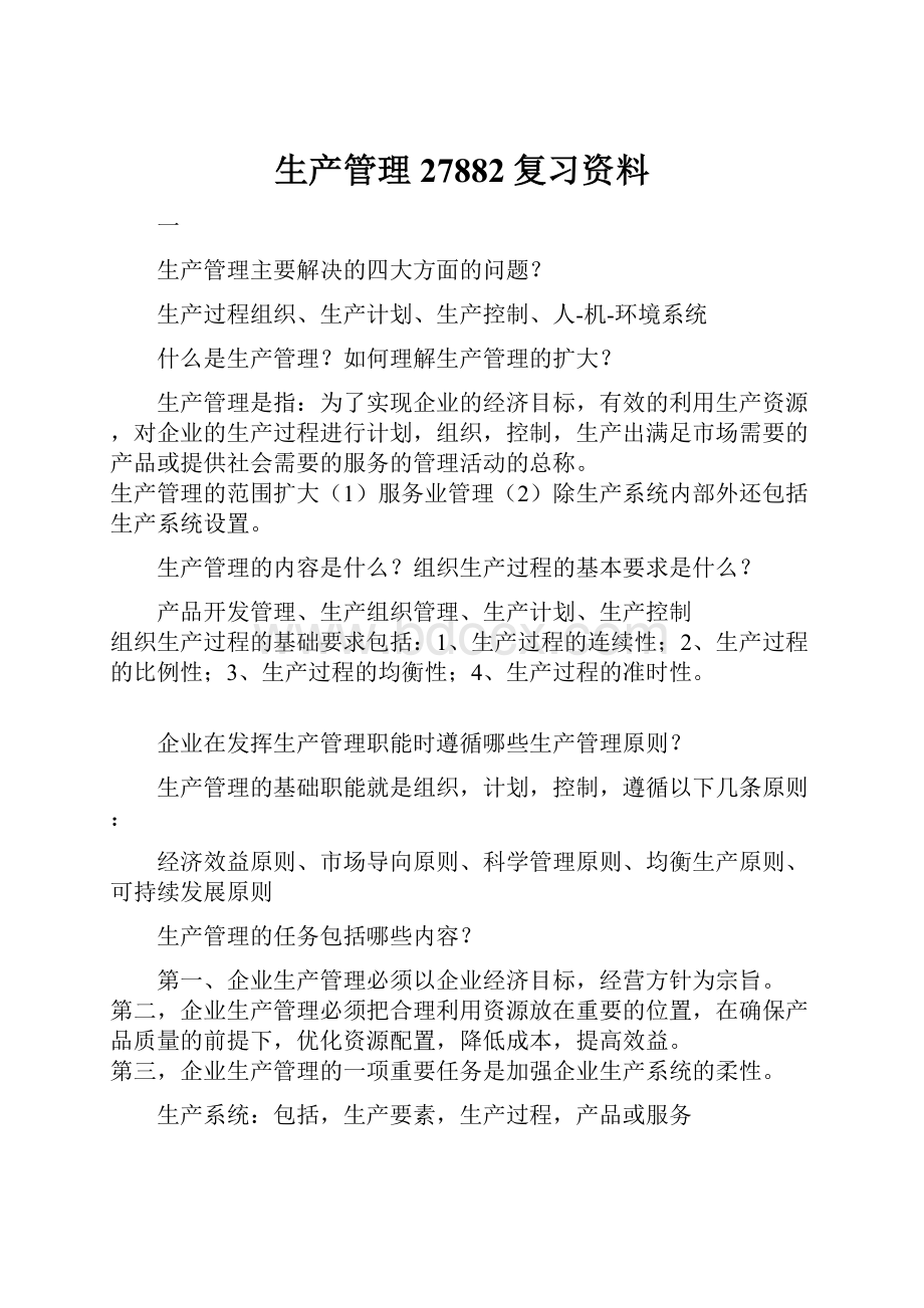 生产管理27882复习资料.docx