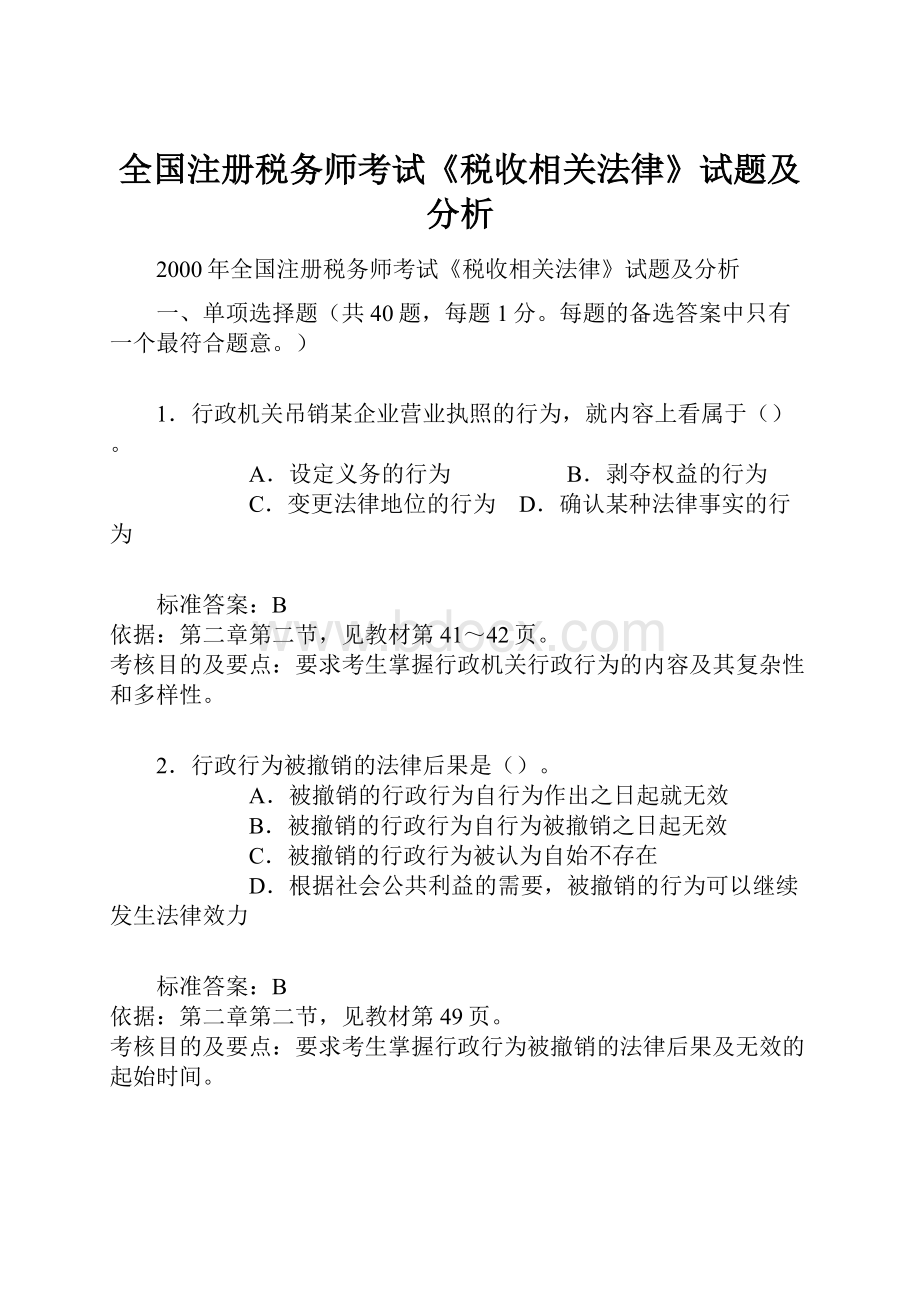 全国注册税务师考试《税收相关法律》试题及分析.docx_第1页