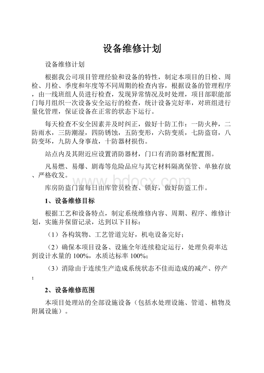 设备维修计划.docx_第1页