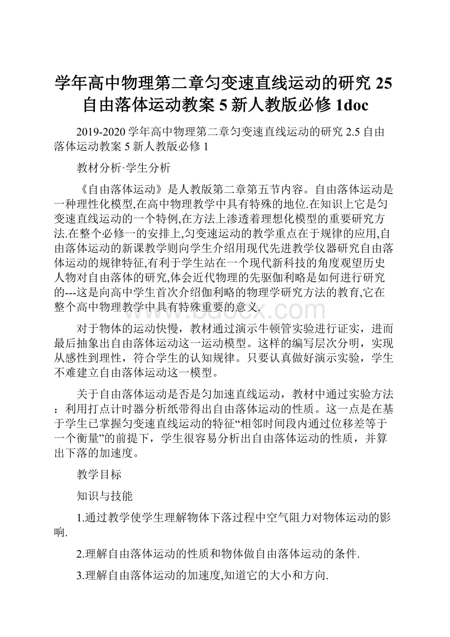 学年高中物理第二章匀变速直线运动的研究25自由落体运动教案5新人教版必修1doc.docx