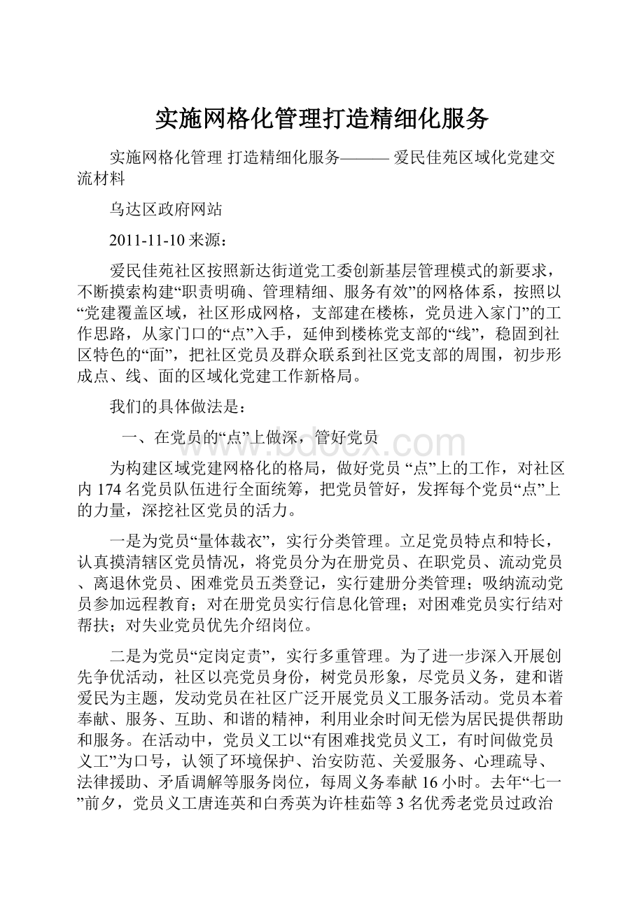 实施网格化管理打造精细化服务.docx