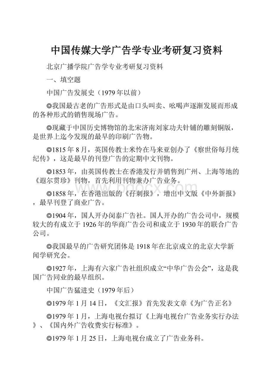 中国传媒大学广告学专业考研复习资料.docx