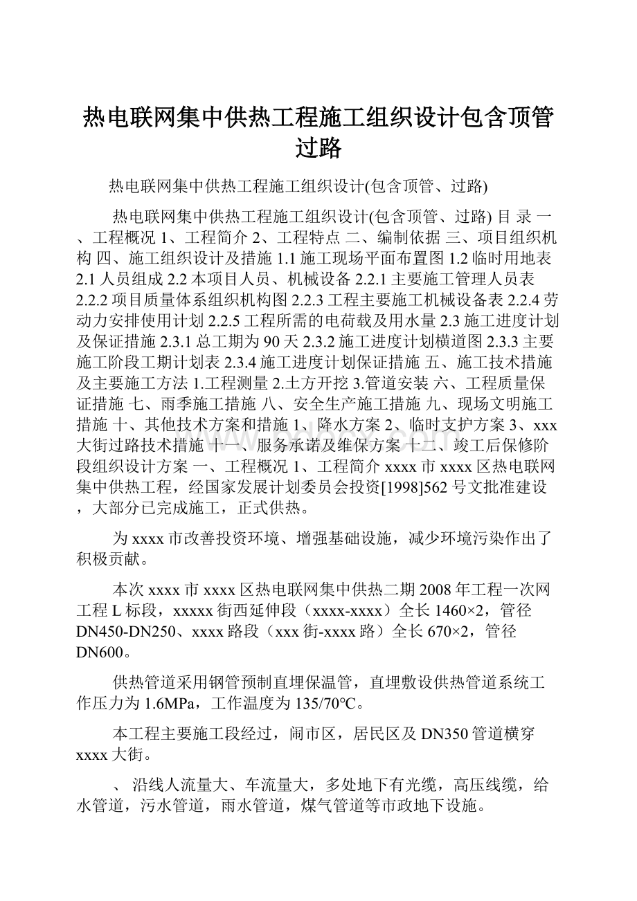 热电联网集中供热工程施工组织设计包含顶管过路.docx_第1页