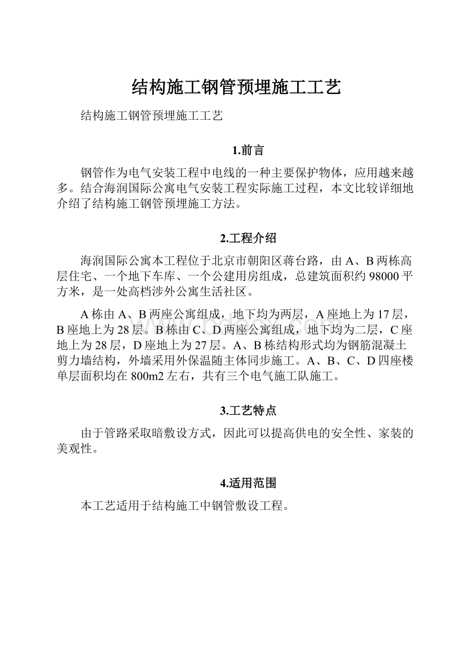 结构施工钢管预埋施工工艺.docx_第1页