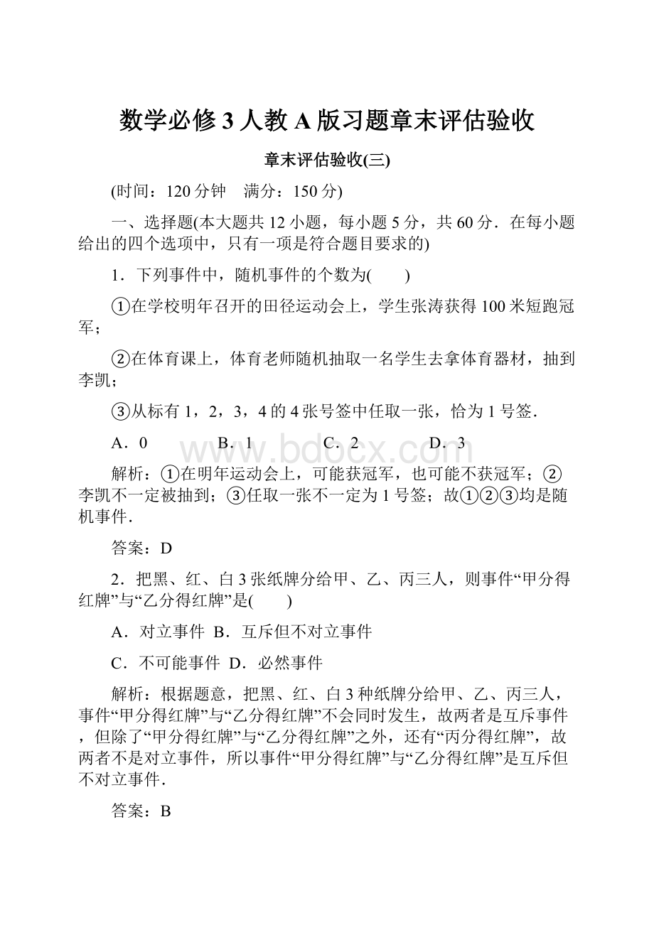 数学必修3人教A版习题章末评估验收.docx_第1页