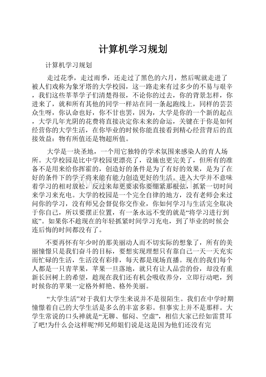 计算机学习规划.docx