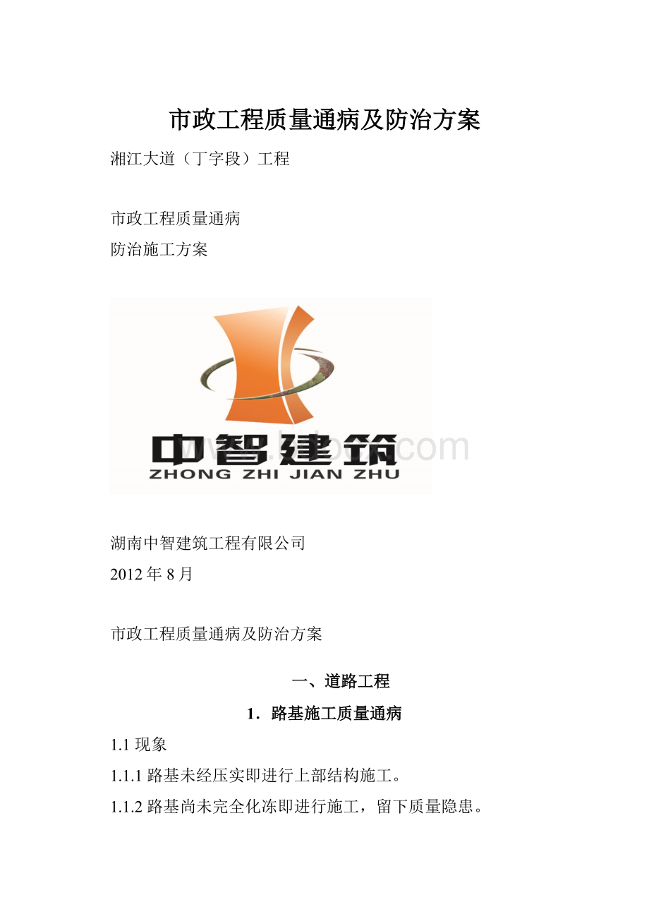 市政工程质量通病及防治方案.docx