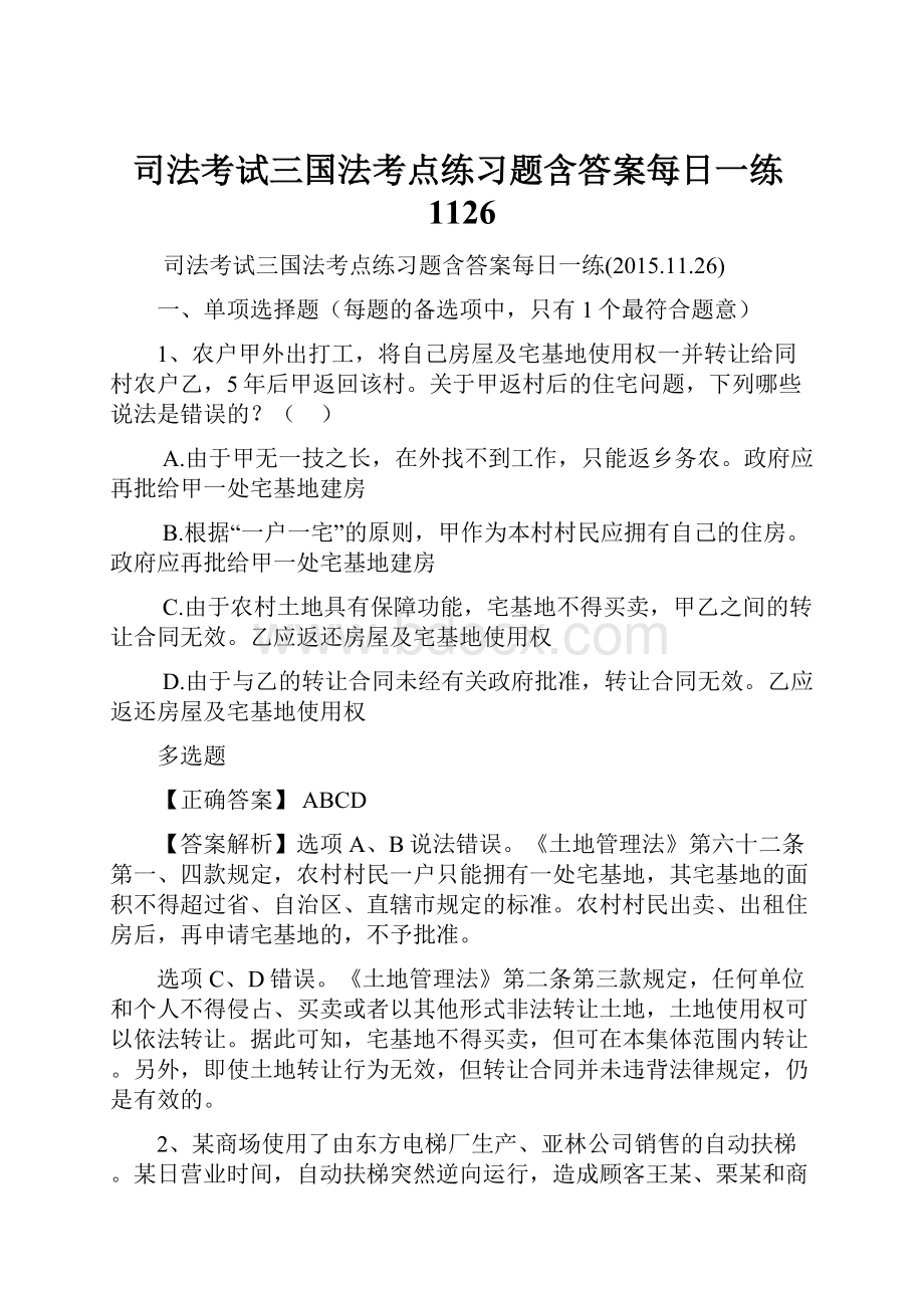 司法考试三国法考点练习题含答案每日一练1126.docx_第1页