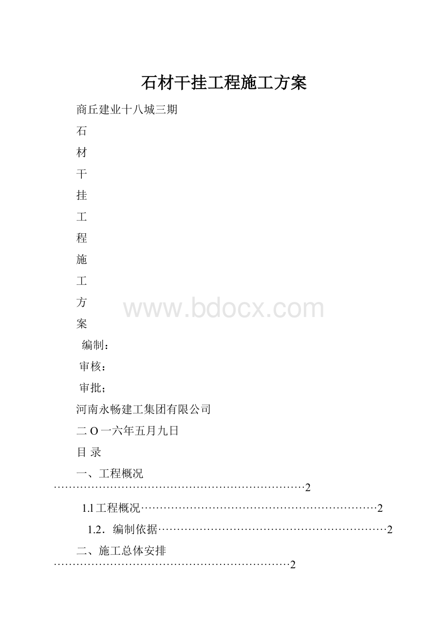 石材干挂工程施工方案.docx_第1页