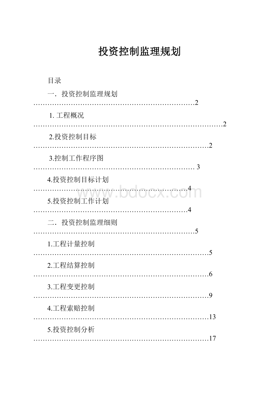 投资控制监理规划.docx_第1页