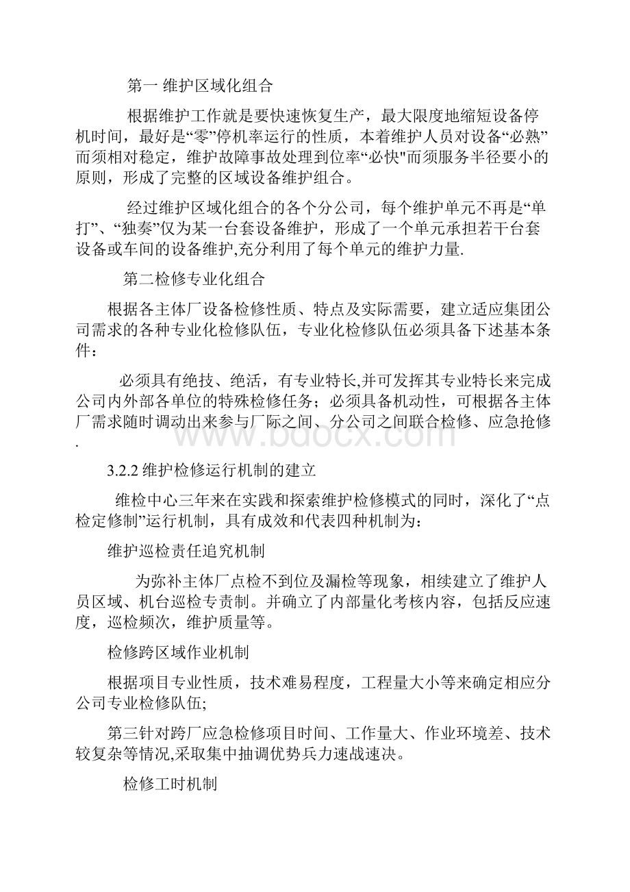 设备维修管理模式的创新与实践.docx_第2页