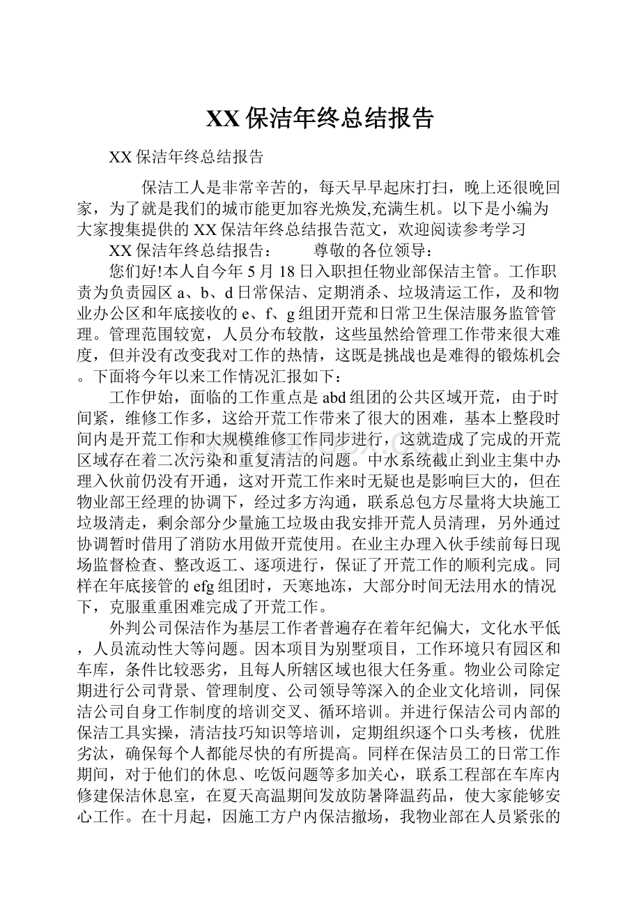 XX保洁年终总结报告.docx