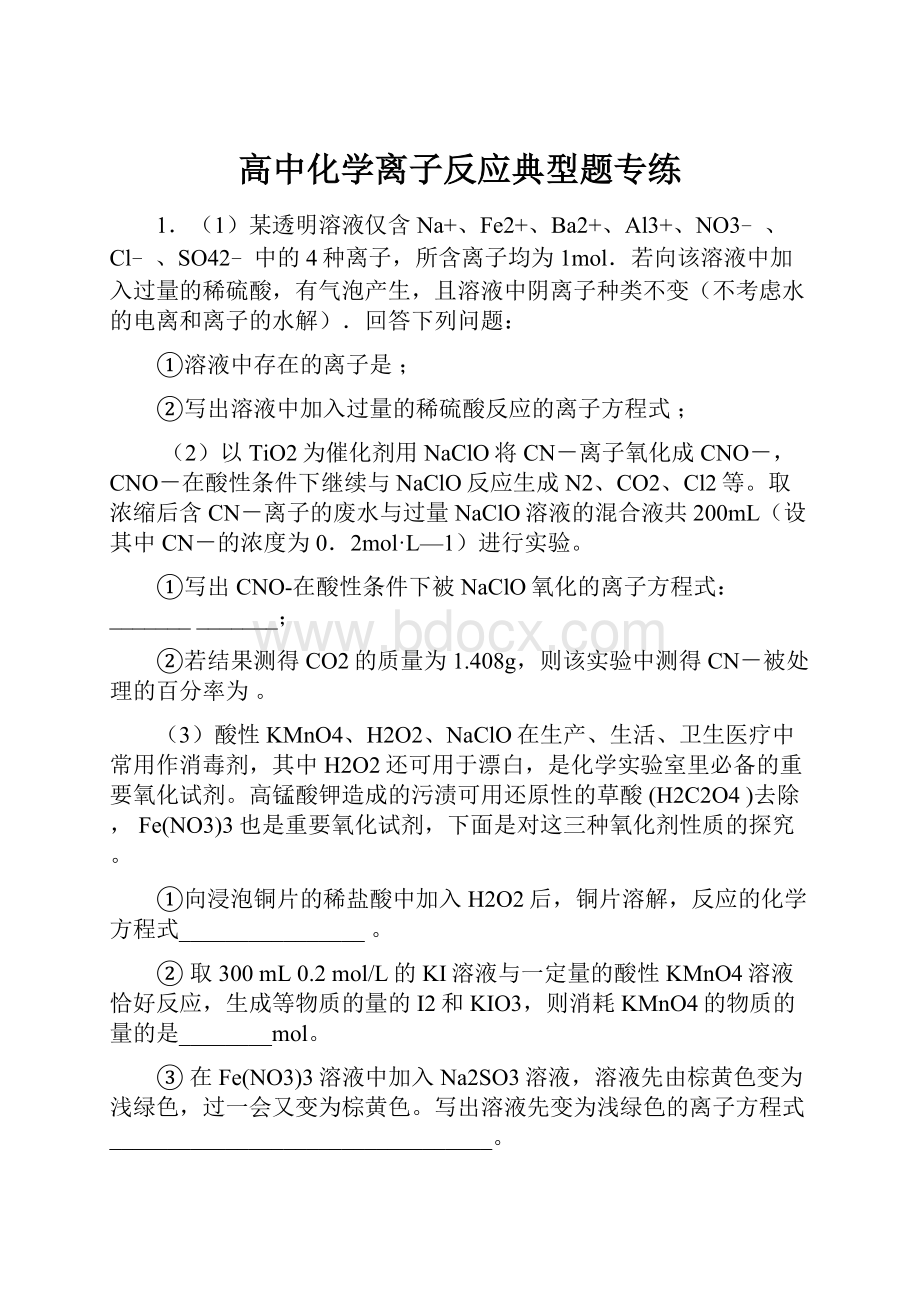 高中化学离子反应典型题专练.docx