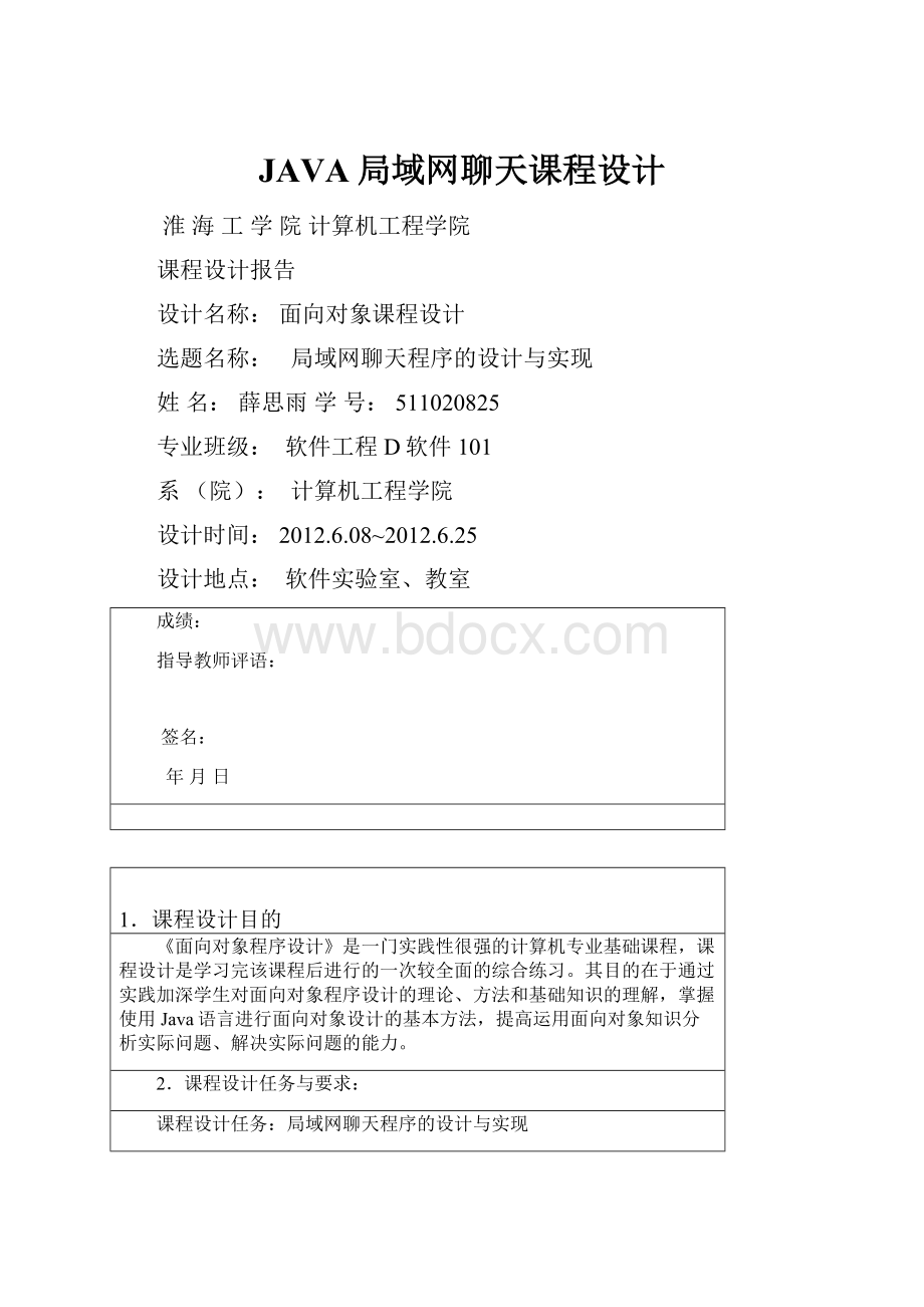 JAVA局域网聊天课程设计.docx_第1页