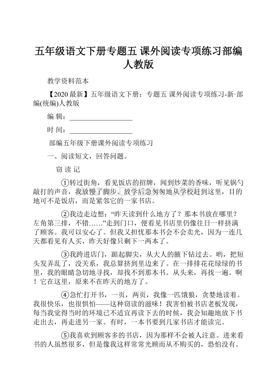 五年级语文下册专题五 课外阅读专项练习部编人教版.docx