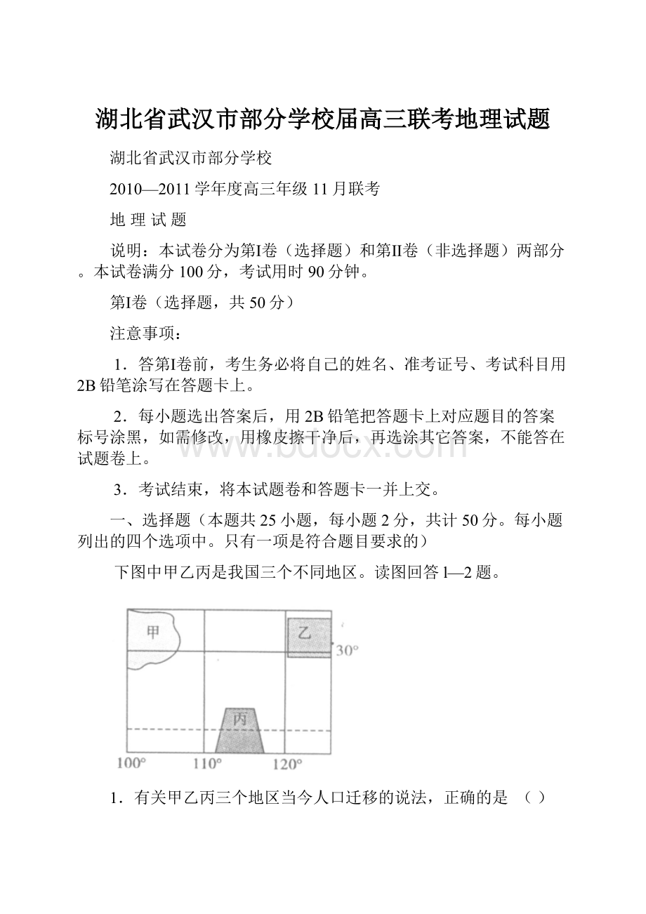 湖北省武汉市部分学校届高三联考地理试题.docx_第1页