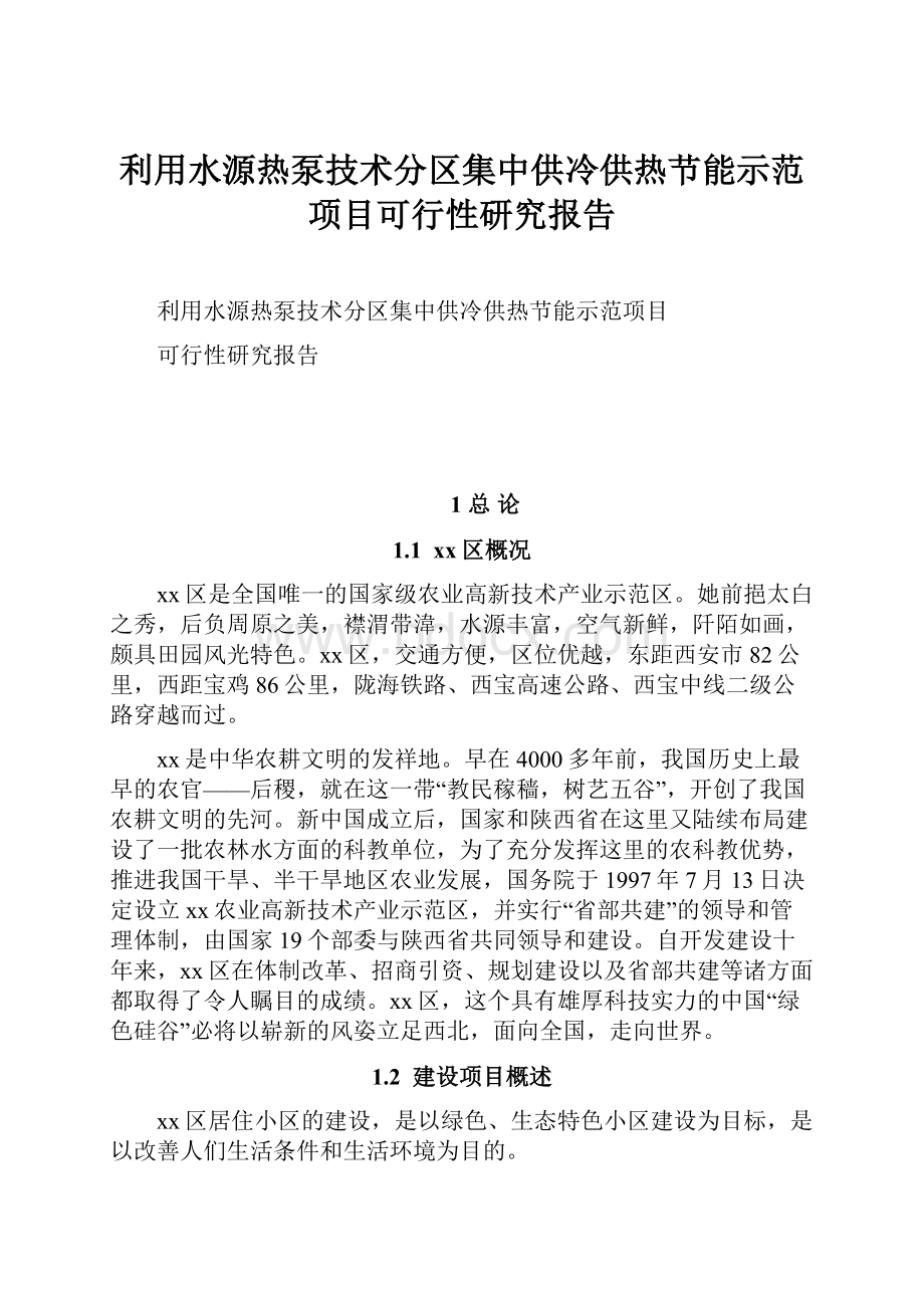 利用水源热泵技术分区集中供冷供热节能示范项目可行性研究报告.docx_第1页