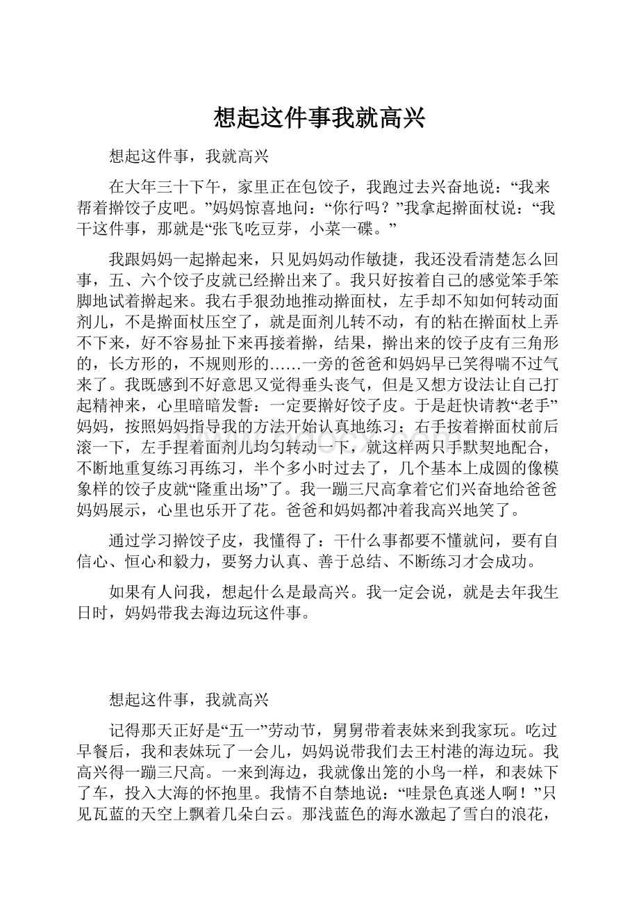 想起这件事我就高兴.docx_第1页