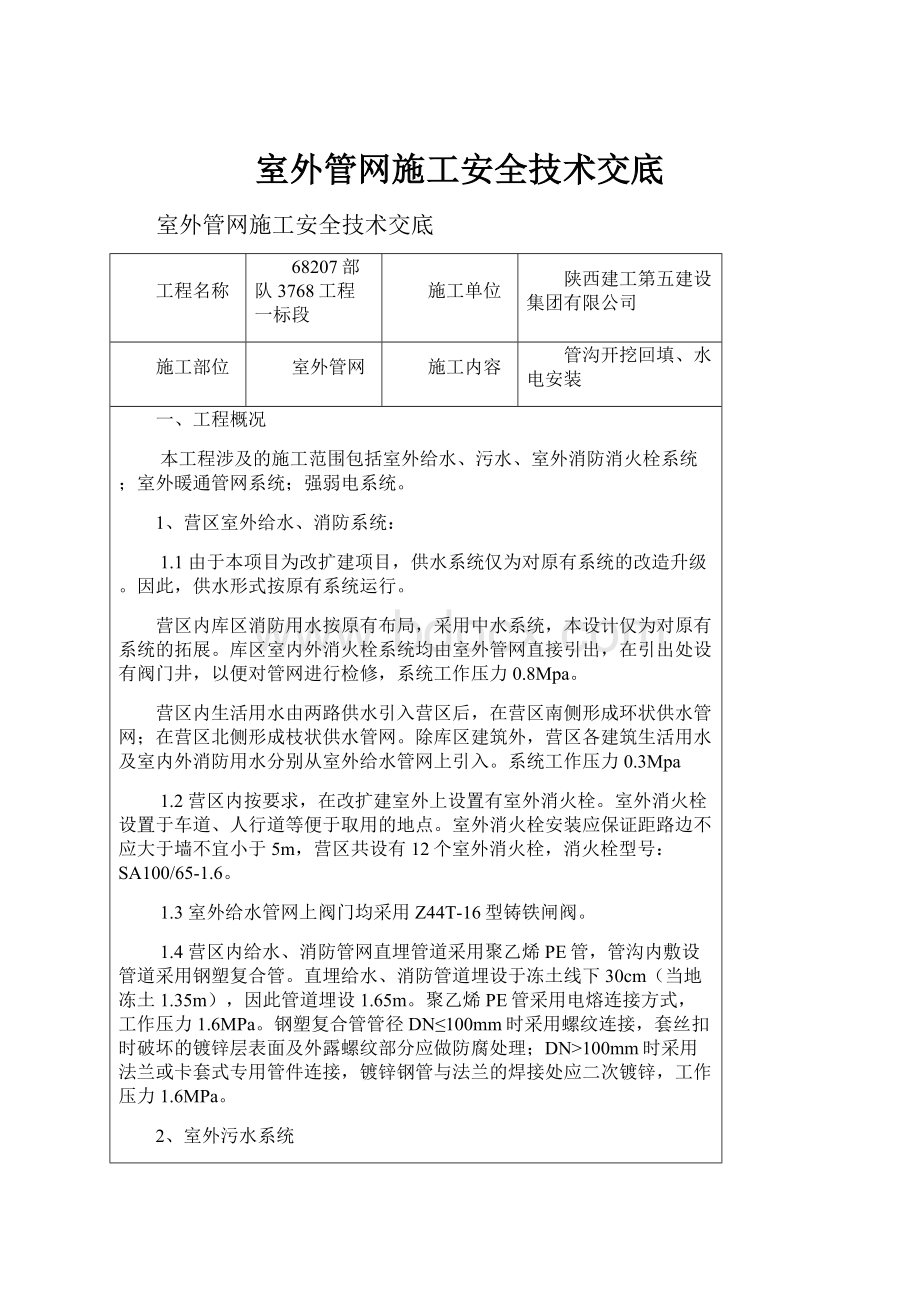 室外管网施工安全技术交底.docx