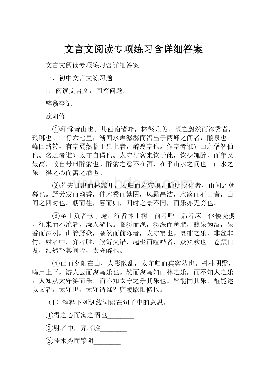 文言文阅读专项练习含详细答案.docx_第1页