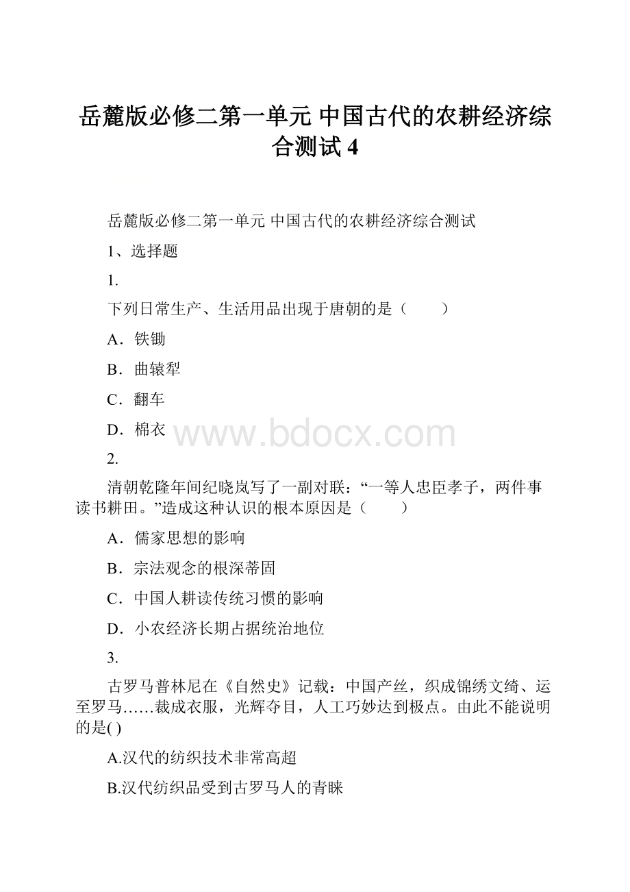 岳麓版必修二第一单元 中国古代的农耕经济综合测试4.docx