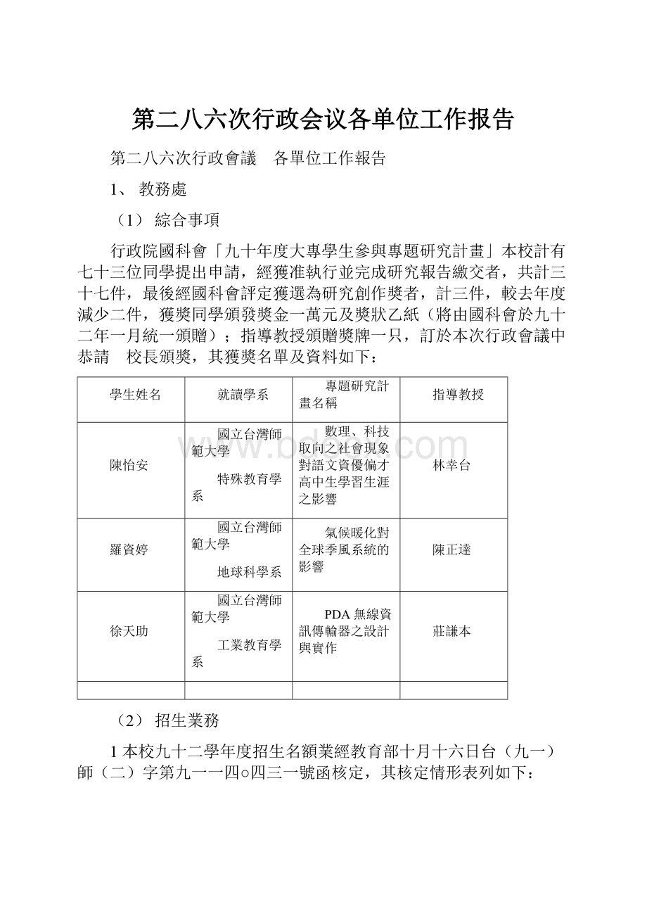 第二八六次行政会议各单位工作报告.docx