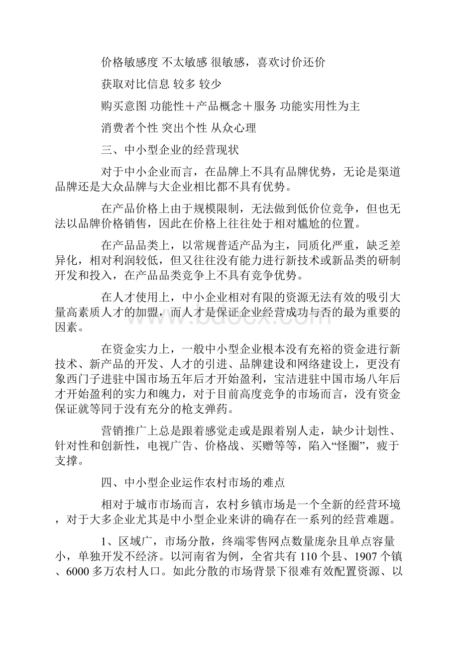 中小型企业如何运作农村市场教学文案.docx_第3页