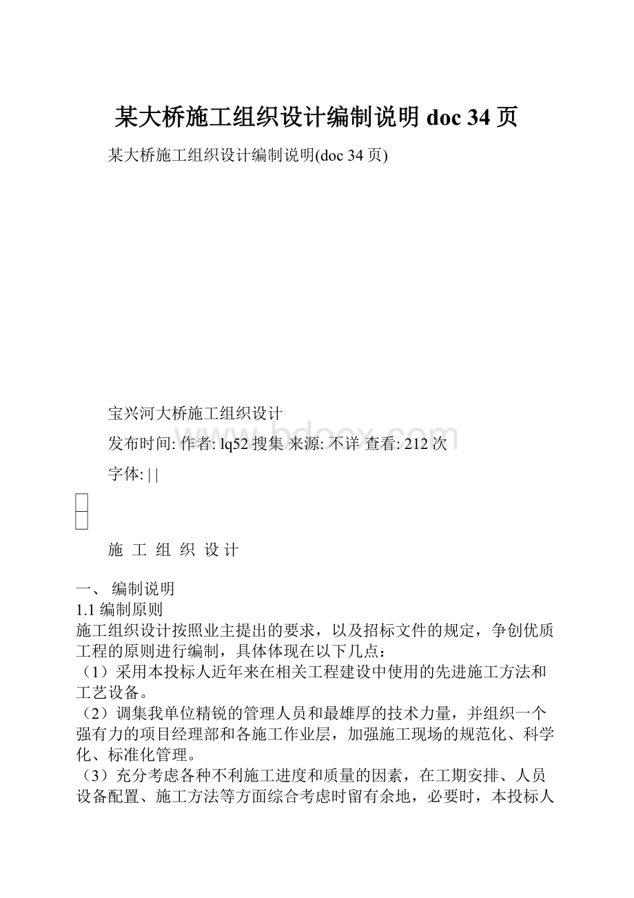 某大桥施工组织设计编制说明doc 34页.docx_第1页