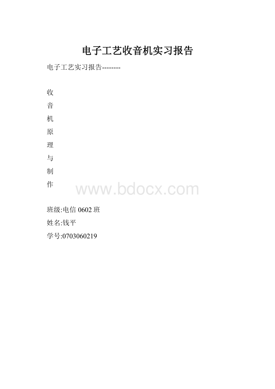 电子工艺收音机实习报告.docx_第1页