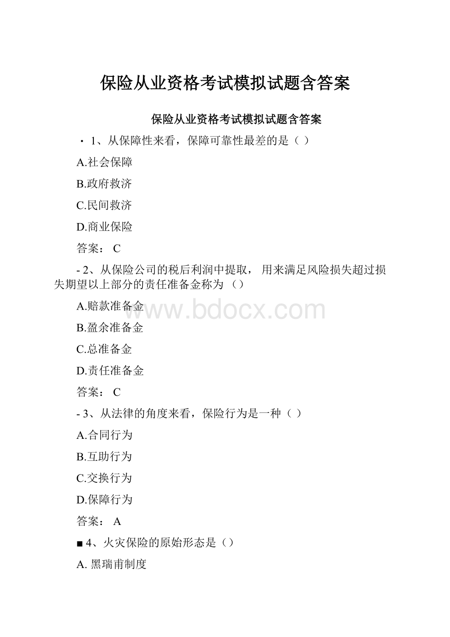 保险从业资格考试模拟试题含答案.docx_第1页