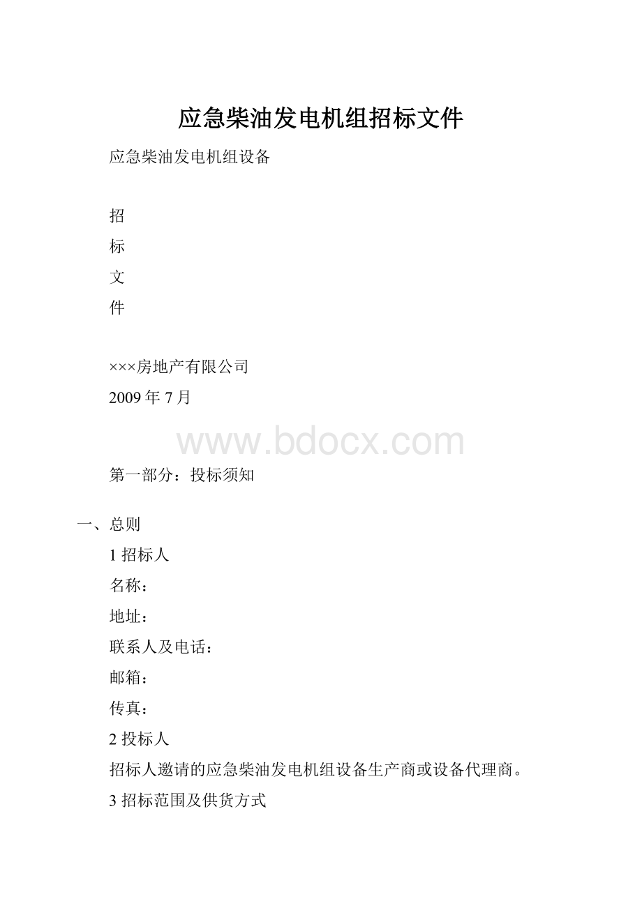 应急柴油发电机组招标文件.docx