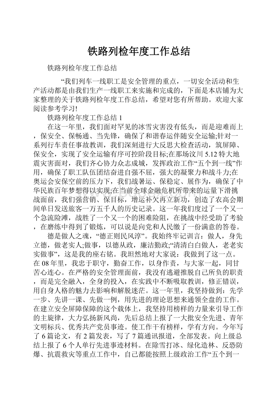 铁路列检年度工作总结.docx_第1页