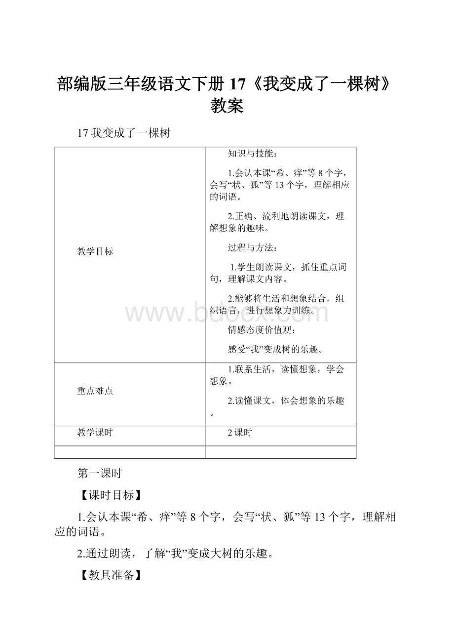 部编版三年级语文下册 17《我变成了一棵树》 教案.docx_第1页