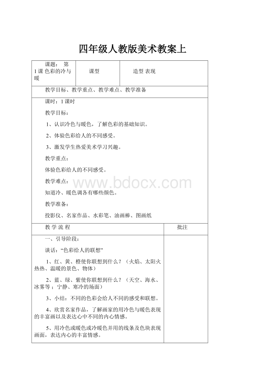 四年级人教版美术教案上.docx